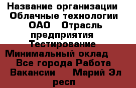 Selenium WebDriver Senior test engineer › Название организации ­ Облачные технологии, ОАО › Отрасль предприятия ­ Тестирование › Минимальный оклад ­ 1 - Все города Работа » Вакансии   . Марий Эл респ.